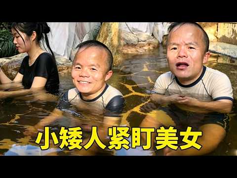 小矮人温泉偶遇长腿美女，本以为缘分降临，结局却让人始料未及#搞笑 #原创 #看一遍笑一遍 #万万想不到