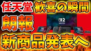 【任天堂】このタイミングで新商品発売へ。switch2発売から時間が経過し乙訓購入が可能へ？【東京ゲームショウ/PS5/SONY/switch2/次世代機/後継機種/新作/続編