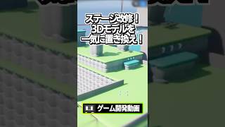 【ゲーム開発】ステージ改修！3Dモデルを一気に置き換え！