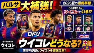 【ウイコレ】バルセロナの最新移籍でウイコレはどう変わる？新加入＆既存選手を徹底チェック！