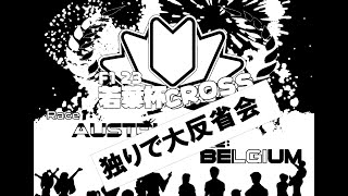 [F1 23 steam版]　独りで大反省会若葉杯cross Round1