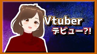 【ただの挨拶】Vtuberになります。