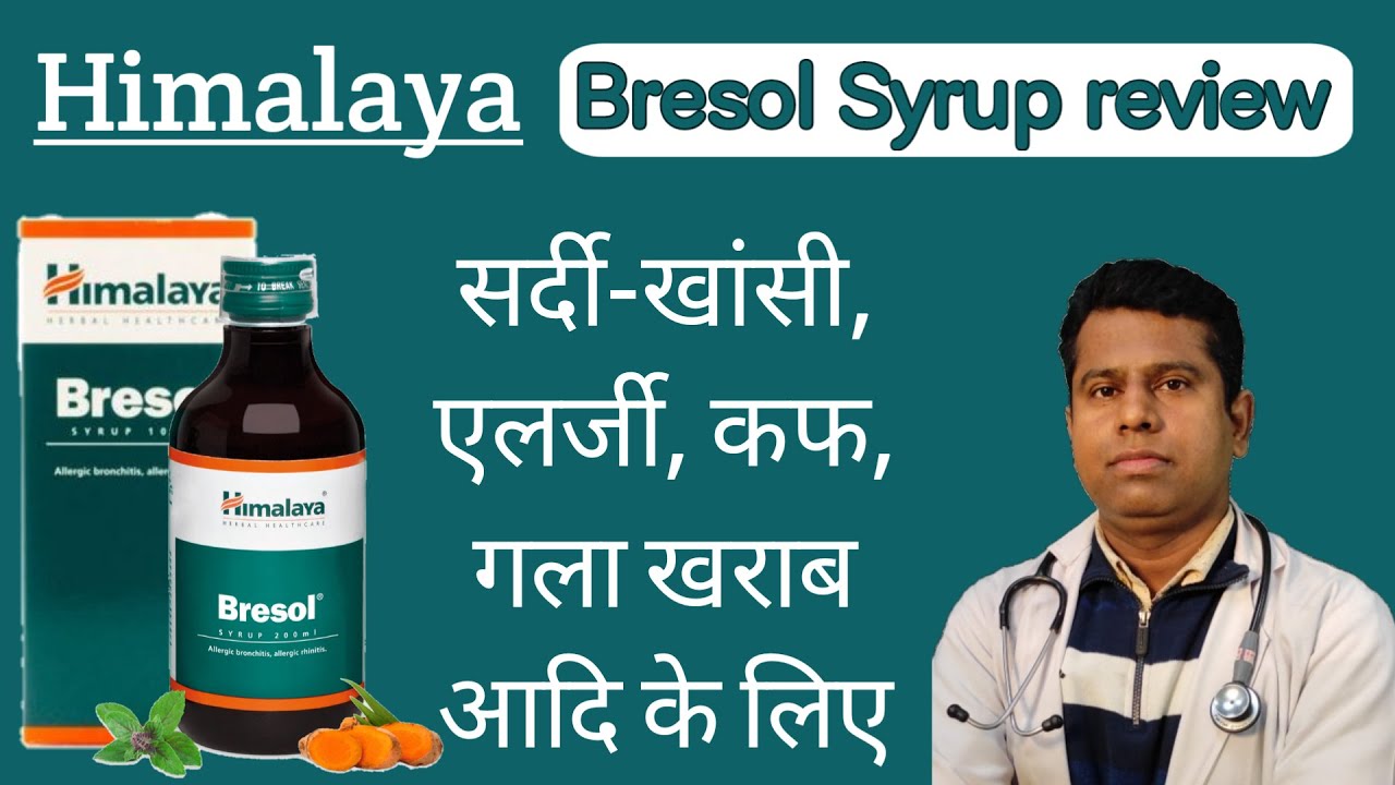 Himalaya Bresol Syrup | Uses हिंदी में | Precautions | Doses | Side effects | Key ingredients | MRP