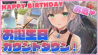 【晩酌】HAPPY BIRTHDAY🌟誕生日カウントダウン！みんなでそわそわドキドキしよ✨【白銀ノエル/ホロライブ】のサムネイル