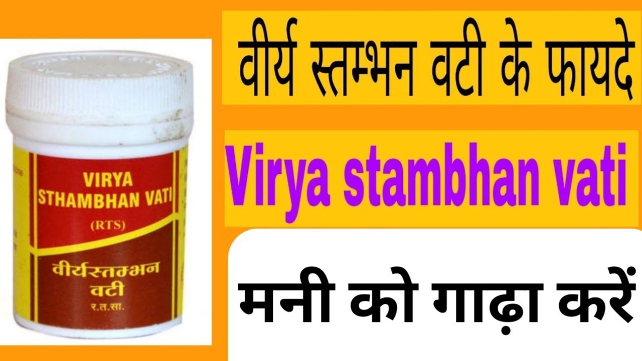 Virya Stambhan Vati Benefits & use | वीर्य स्तम्भन वटी के फायदे | unani gyan