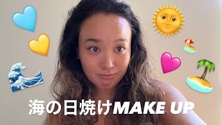 最近の海日焼けメイク🏖