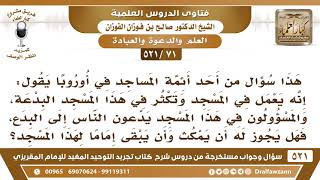[71 -521] أحد أئمة المساجد في أوروبا يقول: تكثر في مسجدي البدعة، فهل يجوز أن أبقى إماما لهذا المسجد؟ image