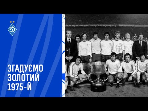 Flashback to 1975: тріумф у Суперкубку УЄФА