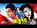 Agneepath অগ্নিপথ Omor Sani Jinat Mithun Rojina Rajib Bangla Old Full Movie