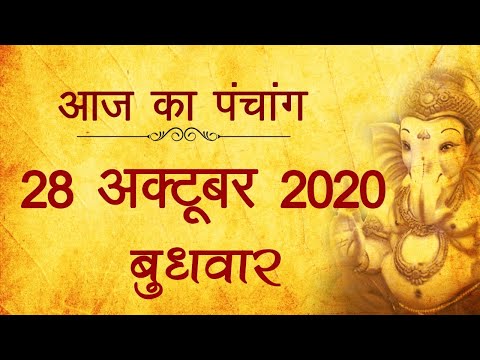 28 October 2020 ka Panchang । पंचांग 28 अक्टूबर 2020, बुधवार । Wednesday Panchang हिन्दी पंचांग 2020