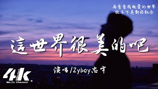 Download lagu Zyboy忠宇 - 這世界很美的吧『剎那美麗的劇情誰沈溺，沈寂的夢境。』【高音質|動態歌詞Lyrics】♫ mp3