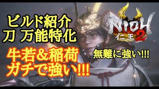 【仁王2 Nioh2】ビルド紹介【刀】牛若 ガチで強い!!!(Ver1.14)