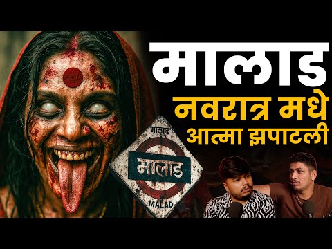 Malad Horror Story | Marathi Stories | Bhankas Podcast