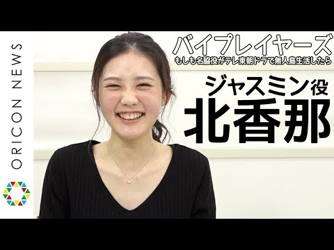 『バイプレイヤーズ』ジャスミン役・北香那がピカチュウモノマネ披露 『バイプレイヤーズ ~もしも名脇役がテレ東朝ドラで無人島生活したら~』