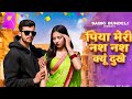 Nas Nas Kyu Dukhei पिया मेरी नस नस के हो दुखे Anjali Raghav 