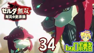 【34】Exゾーラ族編と危険個体！ゼルダ無双 厄災の黙示録を実況学習【VTuber】