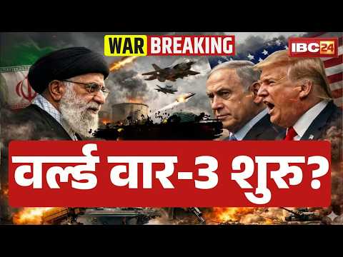 Iran US-Israel War: वर्ल्ड वॉर 3 शुरू? World War 3 | Middle East Tension |Trump | War News |Khamenei