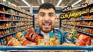فتحت كشك حلويات وشبسي وبقاله بايظه????(سوبر ماركت هيكا #1????)