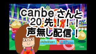 【ぷよぷよeスポーツ】canbeさんと20先(#^^#)
