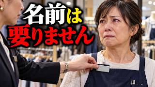 「お直しのパートに、名前は要りません」介護で9年離職した54歳。店長に名札を裏返され、事故の責任まで…