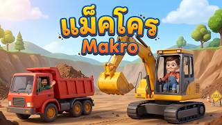 เพลง รถแม็คโคร รถตักดิน  l เวอร์ชั่น น้องปุญ คิดส์มีซอง 2569  | KidsMeSong
