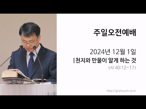 [24. 12. 01 주일오전예배] 천지와 만물이 알게 하는 것