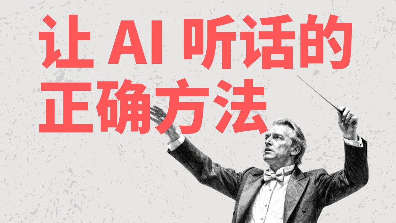 让 AI 听话的正确方法