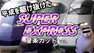 【鉄道旅 ゆっくり実況】「はやて」のごとく駆け抜けろ!! 200系カラーのE2系【歌カット ver.】