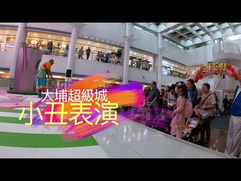 20190505 小丑表演縮時錄影＠大埔超級城