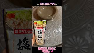 【shorts】🍲毎日お鍋生活🍲今日のお鍋は…地鶏だし仕立て『塩鍋』💕詳しくは…SNSにアップしています♬ #毎日お鍋生活 #ダイエット