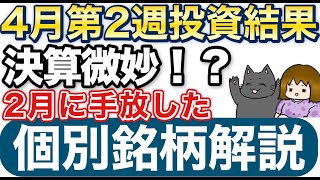 【4月週間収支】X（旧Twitter）でも話題？のあの銘柄は2月中に売却していました【ピックアップ個別銘柄紹介】#新旧NISA投資結果公開
