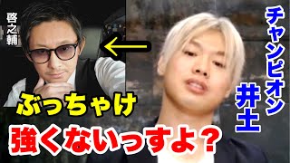 啓之輔?ぶっちゃけ強くないっすよ。◯◯の方が僕は嫌だった。ブレイキングダウンミドル級の行方は…飯田将成•ポーランドの刺客•井土徹也
