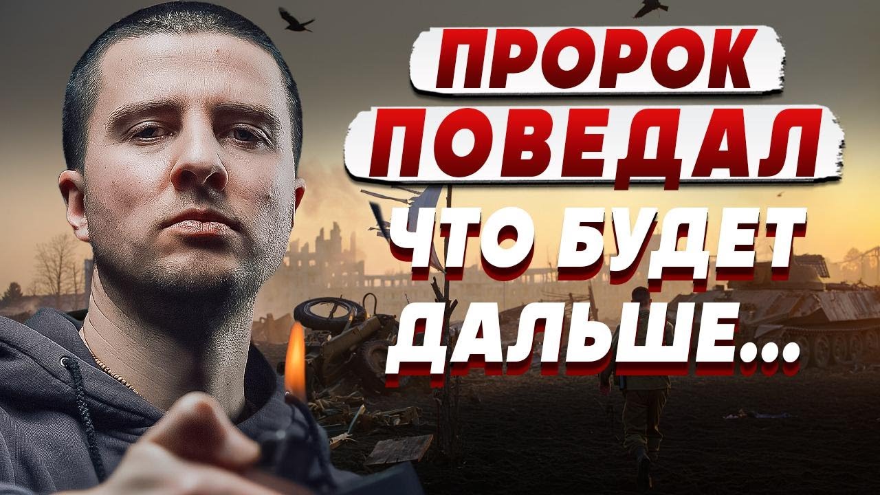 ПРОВИДЕЦ ВИДИТ ФИНАЛ - СЛЁЗЫ РАДОСТИ ПОСЛЕ ТЬМЫ! ЦЫГАНИЙ - ПРОРОК РАСКРЫЛ ДАЛ?