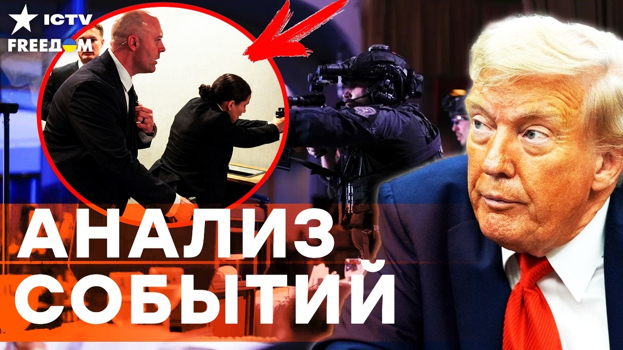 🛑 СРОЧНО! ВСЯ ПРАВДА ПРО ПОКУШЕНИЕ НА ТРАМПА! СТРЕЛЯЛИ не в НЕГО? ТАМ ЖЕСТЬ | F