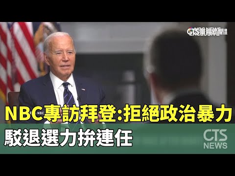NBC專訪拜登：拒絕政治暴力　駁退選力拚連任