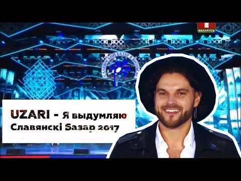 Uzari - Я выдумляю | Славянский базар 2017