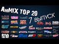 AniMIX TOP 20 Лучших Аниме - 7 выпуск 