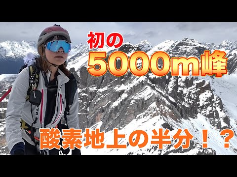 息が苦しくて進めない！5000m峰を登る【海外登山】