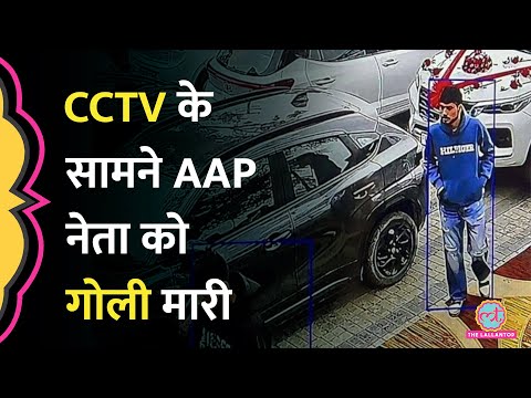 Amritsar में सबके सामने AAP समर्थित पर गोलियां चलाईं, CCTV Footage में क्या दिखा?