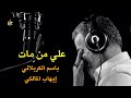 علي راح ومكانه الخالي موجود | استشهاد الامام علي | باسم الكربلائي | اصدار عظماء | علي من مات mp3 علي راح ومكانه الخالي موجود | استشهاد الامام علي | باسم الكربلائي | اصدار عظماء | علي من مات mp3
