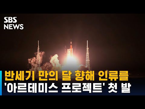 반세기 만의 달 향해 인류를…'아르테미스 프로젝트' 첫 발