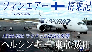 【北欧の翼で行く北極横断フライト！】フィンエアー🇫🇮 A350-900・マリメッコ特別塗装機 エコノミークラス搭乗記 ヘルシンキ−東京/成田
