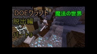 (ゆっくり実況)(マインクラフト)DOEクラフトパート9