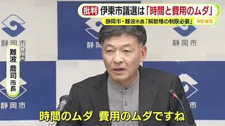 伊東市議選は「時間と費用の無駄」　静岡市長が一刀両断　法改正に向けた議論求める「解散権に対する制限を設ける必要がある。制限をかけないとまずい」