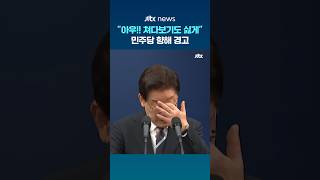 "아우!! 쳐다보기도 싫게"…민주당 향해 경고 #JTBC #Shorts