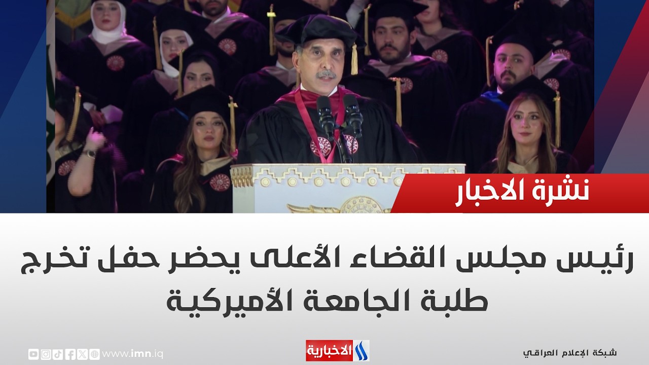فيديو | رئيس مجلس القضاء الأعلى يحضر حفل تخرج طلبة الجامعة الأميركية