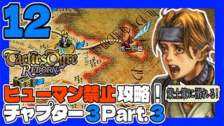 タクティクスオウガR #12 ヒューマン禁止ＰＴで初見プレイ！チャプター3 Part.3 うみなつ タクティクスオウガリボーン Tactics Ogre: Reborn