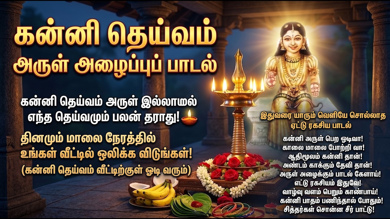Kanni Deivam Songs Tamil 🪔 | கன்னி தெய்வம் அருள் அழைப்பு பாடல் | Kuladeivam Azh