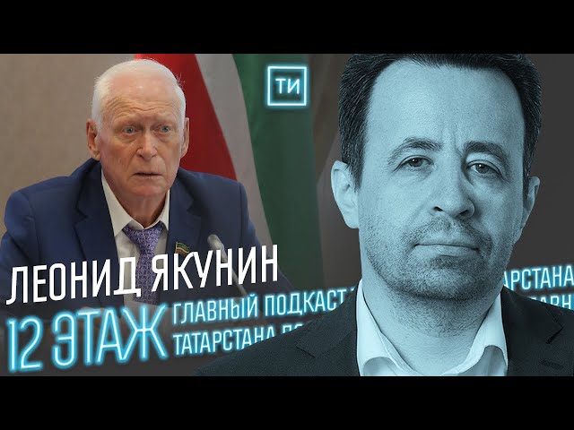 Леонид Якунин о финансовом состоянии Татарстана / 12 этаж