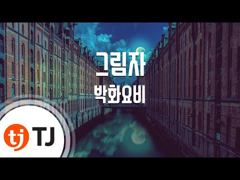 [TJ노래방] 그림자(패션70s OST) - 박화요비 (Shadow - Park HwaYoBi) / TJ Karaoke